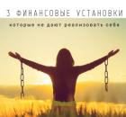3 финансовые установки, которые не дают реализовать себя