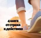 4 шага от страха к действию