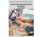 Книга-ответ для поиска Дела для Души...и Счастья