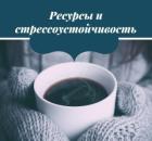 Ресурсы и стрессоустойчивость