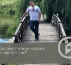 Как наши мысли влияют на настроение? Техника работы с негативными эмоциями.