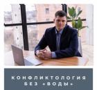 Конфликтология без "воды"