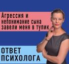 Агрессия и непонимание сына поставили меня в тупик! 
