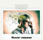 Мысли -ловушки.