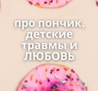 Про пончик, детские травмы и любовь