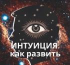 Интуиция: как развить