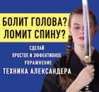 Болит голова, спина? Сделай простое и эффективное упражнение. Поза Александера. 