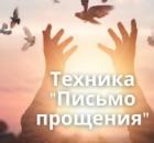 Техника "Письмо прощения"