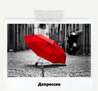 Депрессия