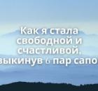 Как я стала свободной и счастливой, выкинув 6 пар сапог 