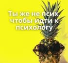 Ты же не псих, чтобы идти к психологу…