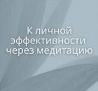 К личной эффективности через медитацию