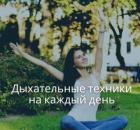 Дыхательные техники на каждый день