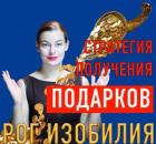 Стратегия получения подарков. Рог изобилия. 