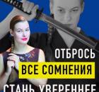 Отбрось все сомнения! Стань увереннее! Упражнение на ощущение внутренней опоры. 