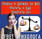 Почему я должен за все платить и еще ей помогать? 