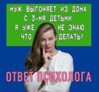 Муж выгоняет с 3-мая детьми из дома. Что делать? 