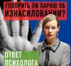 Говорить ли молодому человеку об изнасиловании?  