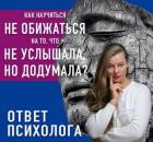 Как перестать обижаться? 