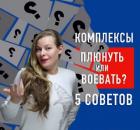 Мои комплексы: плюнуть или воевать? 