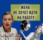 Жена не хочет выходить на работу после декрета! 
