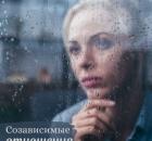 Как освободиться от зависимости в отношениях?