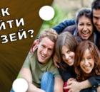 Как найти друзей. Алгоритм.