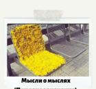 Мысли о мыслях (приданое значение)