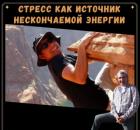 Стресс как источник нескончаемой энергии