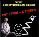 Секрет удовлетворенности жизнью. Метод: «От точки – к точке»