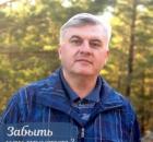 Забыть — значит ли простить?