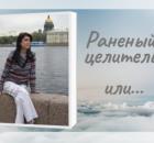 Раненый целитель или на вечном позитиве...