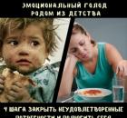 Эмоциональный голод. Как за 4 шага закрыть неудовлетворенные потребности и полюбить себя