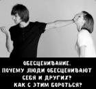 Обесценивание. Почему люди обесценивают себя и других? Как с этим бороться?