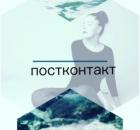 Постконтакт