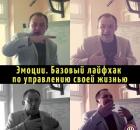 Эмоции. Базовый лайфхак по управлению своей жизнью