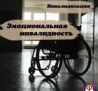 Базовые эмоции их инвалидизация. Чем она опасна?