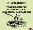 «Я-Сообщения»: Техника, которая отправляет все конфликты на кладбище
