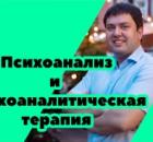 Психоанализ и психоаналитическая терапия