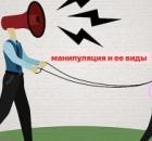 Приемы речевой манипуляции и их влияние на отдельного человека