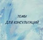 Темы для психологических консультаций