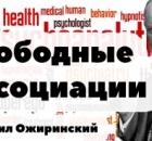 Свободные ассоциации в психоанализе и психоаналитической терапии