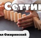 Сеттинг. Не очевидные аспекты