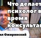 Что делает психолог во время консультации