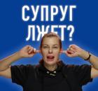 Супруг лжет? Как узнать, что партнер врет? 