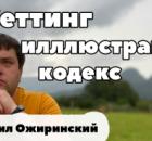 Сеттинг. Иллюстрации. Кодекс.