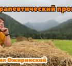 А как же проходит на самом деле терапевтический процесс?
