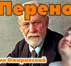 Перенос в психоанализе и психоаналитической терапии