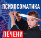 Психосоматика печени, причины, как справиться и разбор клинического случая. 