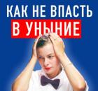 Где найти ресурс, чтобы жить несмотря ни на что? Психотехника мобилизации себя. 